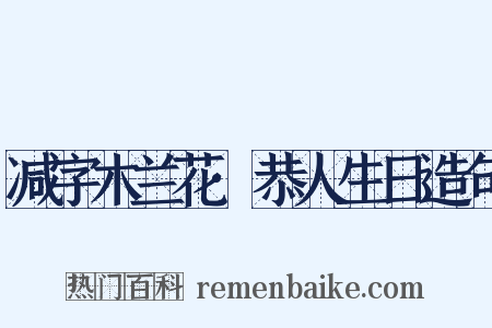 减字木兰花·恭人生日造句是什么意思的图片